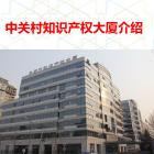 中關村知識產權大廈物業服務質量評估
