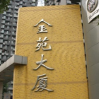 金苑大廈A座工程設備設施項目評估