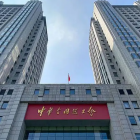 中華全國總工會辦公樓項目工程設備設施項目評估
