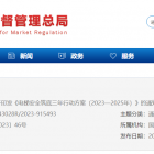 市場監管總局印發《電梯安全筑底三年行動方案（2023—2025年）》