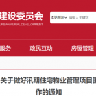 住建委關于做好汛期住宅物業管理項目圍墻和房屋外墻安全隱患排查工作的通知